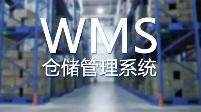 仓库管理解决方案